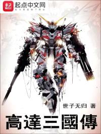 高达三国传封面