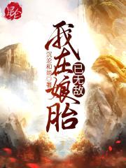 我在娘胎已无敌封面
