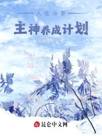人在斗罗，主神养成计划封面