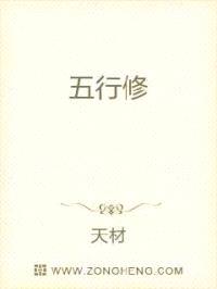五行修封面
