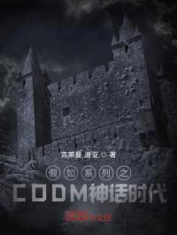 假如系列之CODM神话时代封面