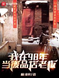 我在98年当废品店老板封面