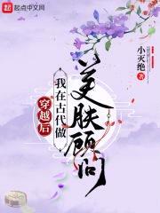 穿越后我在古代做美肤顾问封面