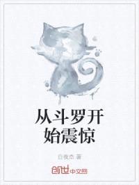 从斗罗开始震惊封面