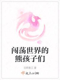 闯荡世界的熊孩子们封面