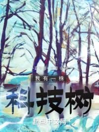 我有一株科技树封面