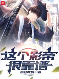 这个影帝很靠谱封面