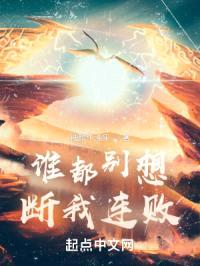 谁都别想断我连败！封面