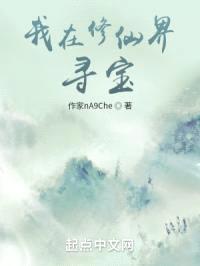 我在修仙界寻宝封面