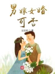 男嫁女婚，可否封面