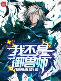 我不是御兽师封面