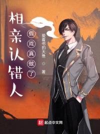 相亲认错人，假戏真做了封面