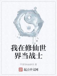 我在修仙世界当战士封面