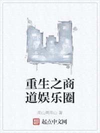 重生之商道娱乐圈封面