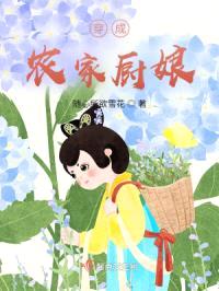 穿成农家厨娘封面