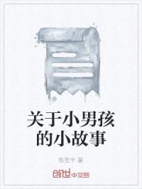 关于小男孩的小故事封面
