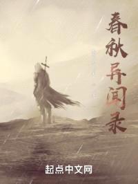 春秋异闻录封面