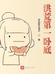 洪荒第一卧底封面