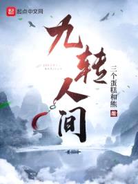 九转人间封面