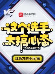 这个选手太搞心态封面