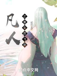 凡人之重生厉飞雨封面