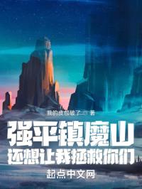 强平镇魔山，还想让我拯救你们？封面
