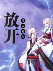 放开那只宠物封面