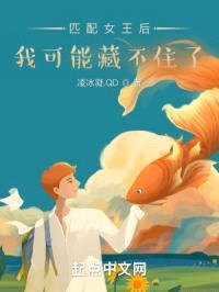 匹配女王后我可能藏不住了封面