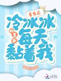 重生后，冷冰冰的王爷每天黏着我封面