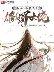 废灵根的我成了修仙界大佬封面