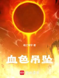 血色吊坠封面