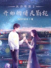 从少年派2开始的诸天影视封面