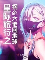 星际旅行之拐个大佬回地球封面