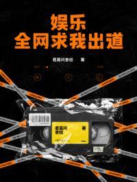 娱乐：全网求我出道封面