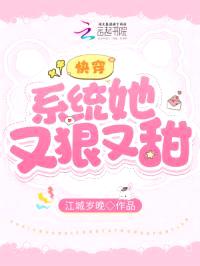 快穿：系统她又狠又甜封面