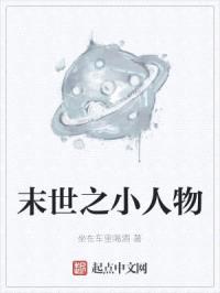 末世之小人物封面