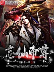 忘仙大陆之穿越无望海封面