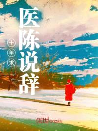十年求医陈说辞封面