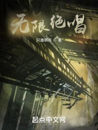 无限绝唱封面