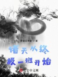 诸天从终极一班开始封面