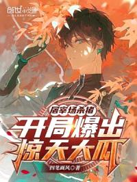 屠宰场杀猪，开局爆出惊天大瓜封面