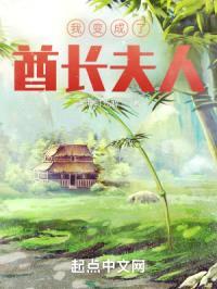 我变成了酋长夫人封面