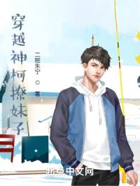 穿越神柯追妹子封面