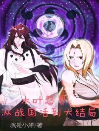 木叶忍界：从战国活到大结局封面