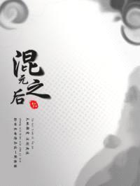 混元之后封面