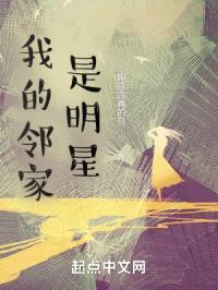 我的邻家是明星封面