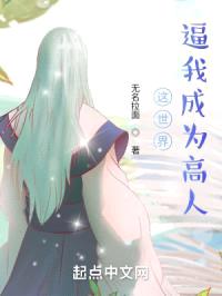这世界逼我成为高人封面