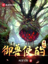 御兽使的日记封面