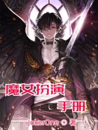 魔女扮演手册封面