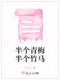 半个青梅半个竹马封面